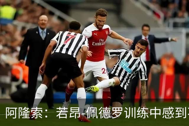 阿隆索：若昂-佩德罗训练中感到不适，需进一步检查确定伤势