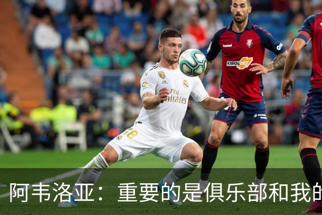 阿韦洛亚：重要的是俱乐部和我的球员，他们都非常投入
