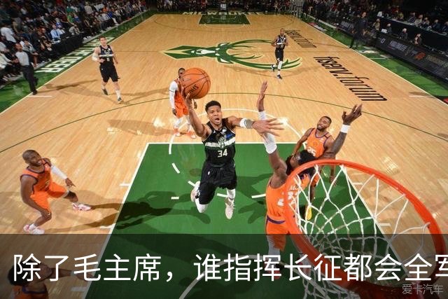 除了毛主席，谁指挥长征都会全军覆没，他至少四次将红军拉出绝境