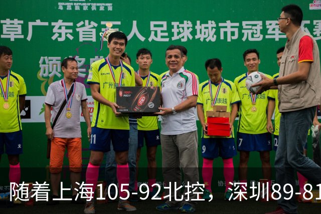 随着上海105-92北控，深圳89-81江苏，CBA最新积分榜出炉！