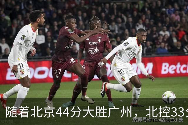 随着北京44分大胜广州，北控33分大胜深圳，辽宁11分战胜新疆，山西22分大胜江苏，排名再次大变，京辽前二，广东第七