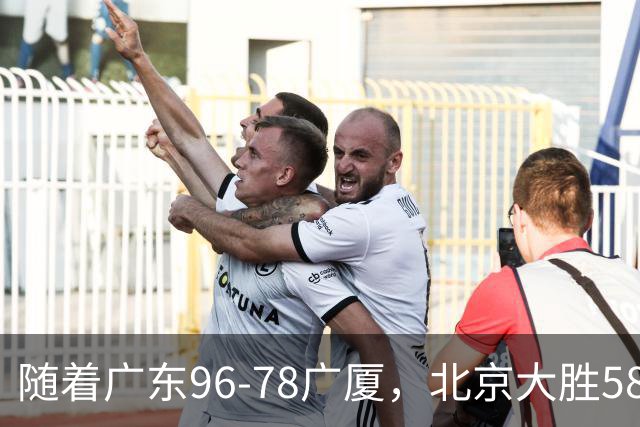 随着广东96-78广厦，北京大胜58分，CBA最新排名出炉！上海排第4