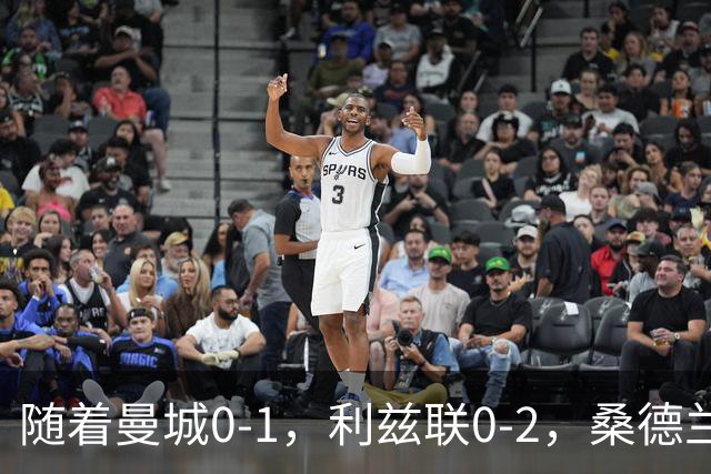 随着曼城0-1，利兹联0-2，桑德兰1-3，英超最新积分榜出炉