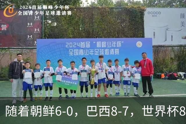 随着朝鲜6-0，巴西8-7，世界杯8强诞生4席，中国女足取胜=创历史