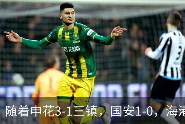 随着申花3-1三镇，国安1-0，海港3-0，最新排名：争冠悬念保留！