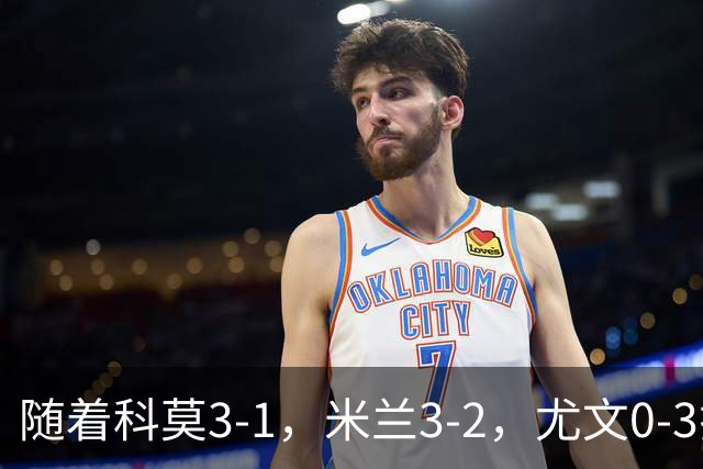 随着科莫3-1，米兰3-2，尤文0-3拉齐奥，积分榜更新：前4仅差4分
