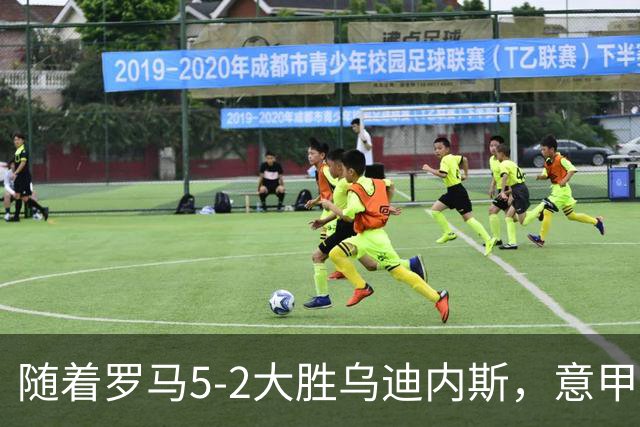 随着罗马5-2大胜乌迪内斯，意甲最新积分榜出炉