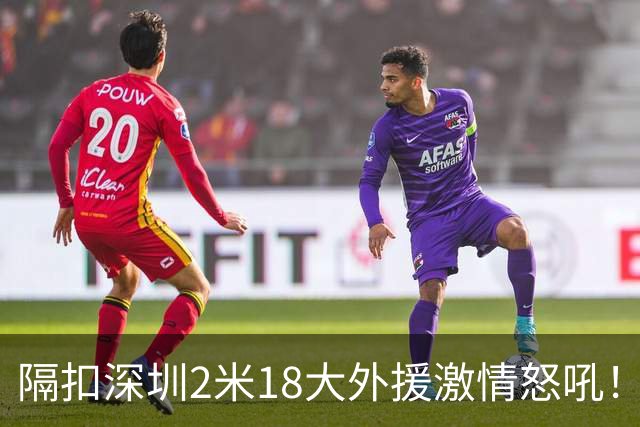 隔扣深圳2米18大外援激情怒吼！张镇麟半场10分5板率队轰13-0