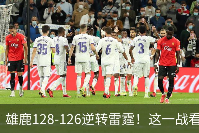 雄鹿128-126逆转雷霆！这一战看到4个事实：亚历山大又要拿MVP了