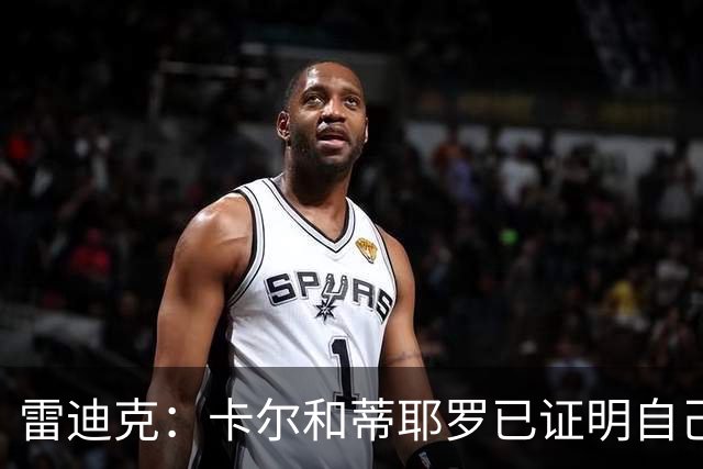雷迪克：卡尔和蒂耶罗已证明自己，今天其他人也有机会