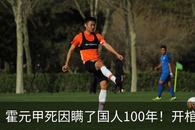 霍元甲死因瞒了国人100年！开棺验尸后，专家：不是毒杀，是肝癌