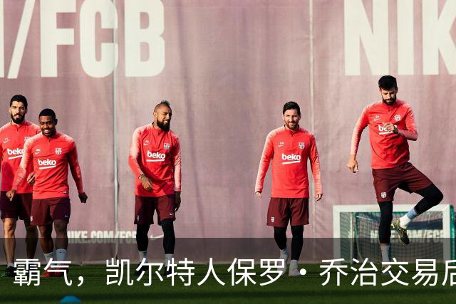 霸气，凯尔特人保罗·乔治交易后准备“重返巅峰”