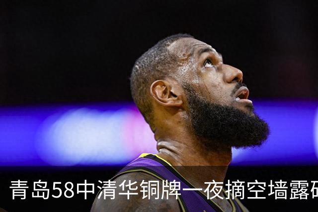 青岛58中清华铜牌一夜摘空墙露砖，家长慌了神