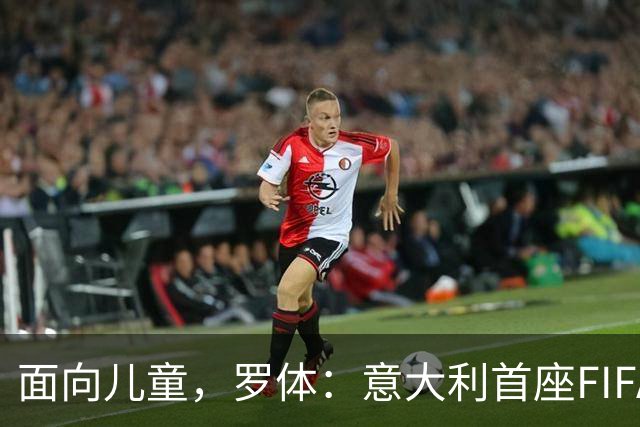 面向儿童，罗体：意大利首座FIFA Arena在米兰揭幕