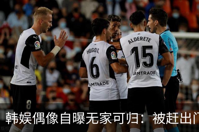 韩娱偶像自曝无家可归：被赶出门睡车里，靠健身房洗澡撑了3个月