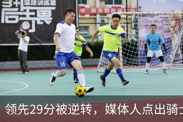 领先29分被逆转，媒体人点出骑士老毛病：关键回合球权太散