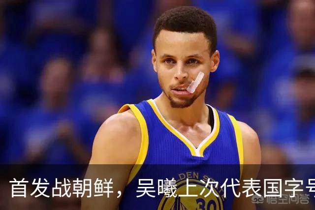 首发战朝鲜，吴曦上次代表国字号参加正式比赛还是2024亚洲杯