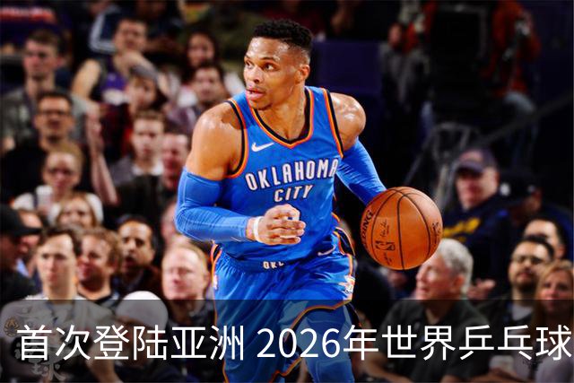 首次登陆亚洲 2026年世界乒乓球健康嘉年华在沪开幕