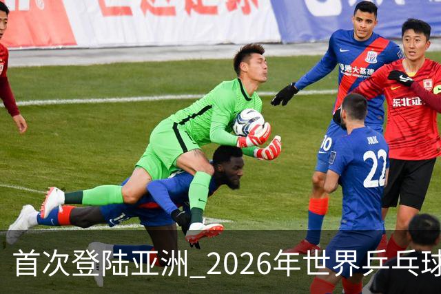 首次登陆亚洲 2026年世界乒乓球健康嘉年华在沪开幕