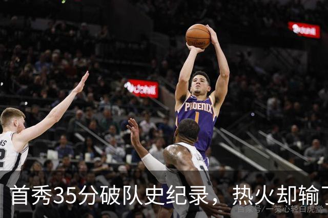 首秀35分破队史纪录，热火却输了25分