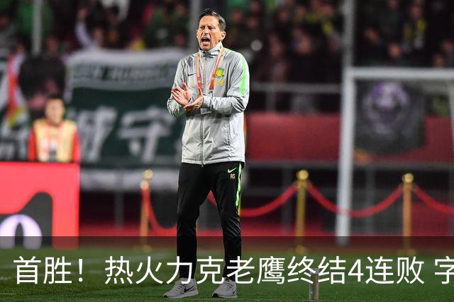 首胜！热火力克老鹰终结4连败 字母哥24+18热巴加冕队史篮板王