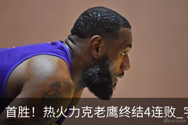 首胜！热火力克老鹰终结4连败 字母哥24+18热巴加冕队史篮板王
