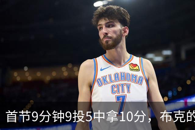 首节9分钟9投5中拿10分，布克的正负值却是-7