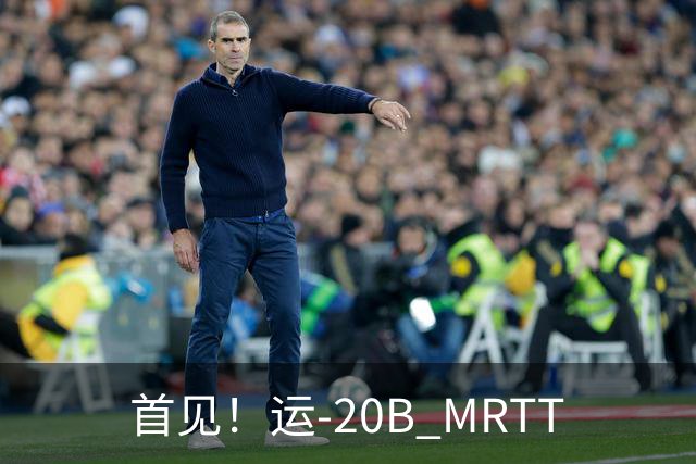 首见！运-20B MRTT