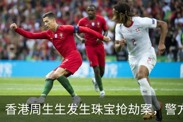 香港周生生发生珠宝抢劫案，警方正追缉匪徒！两天两起，昨日一男子同样作案手法，逃跑时在天桥被商场保安和路人按住