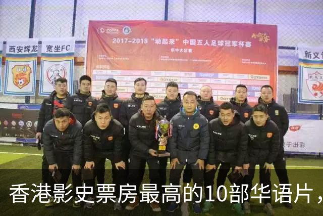香港影史票房最高的10部华语片，《无间道》才排第9，榜首居然是它？
