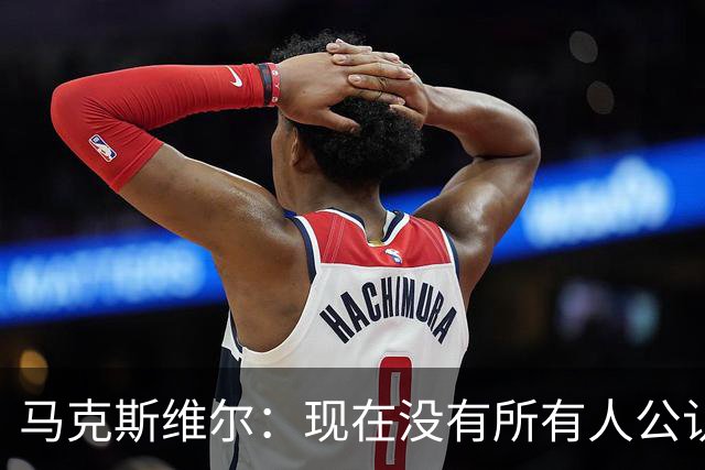 马克斯维尔：现在没有所有人公认的世界最佳，亚马尔绝对是竞争者