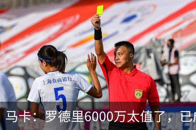 马卡：罗德里6000万太值了，已成核心和领袖