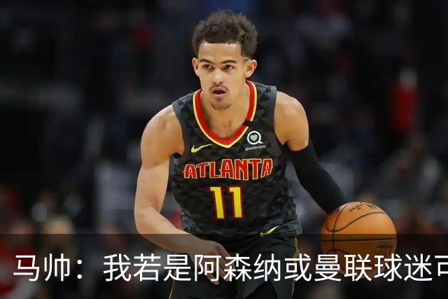 马帅：我若是阿森纳或曼联球迷可以调侃曼城作弊，球迷更不容易
