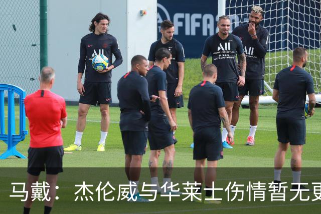 马戴：杰伦威与华莱士伤情暂无更新，明早全队集合再定