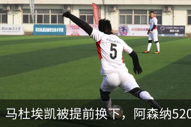 马杜埃凯被提前换下，阿森纳5200万英镑引援的产出难题
