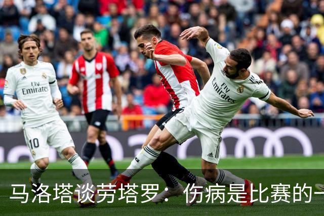 马洛塔谈劳塔罗：伤病是比赛的一部分；我对欧冠保持乐观