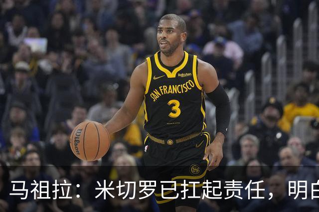 马祖拉：米切罗已扛起责任，明白这位置对球队多重要