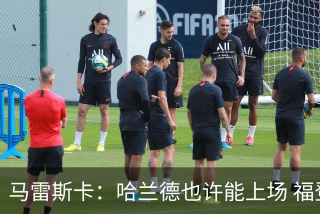 马雷斯卡：哈兰德也许能上场 福登可以作为9号位备选方案之一