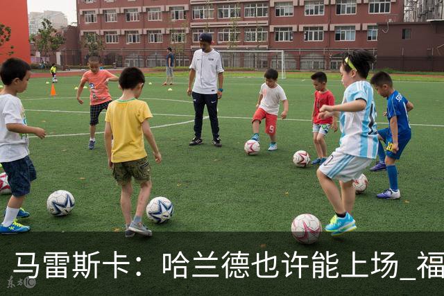 马雷斯卡：哈兰德也许能上场 福登可以作为9号位备选方案之一