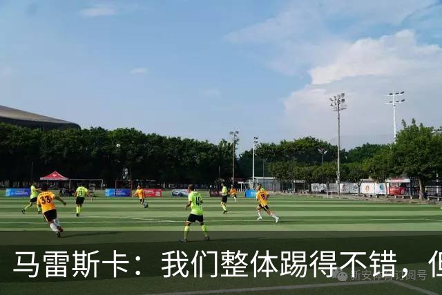 马雷斯卡：我们整体踢得不错，但丢球时或许可以做得更好