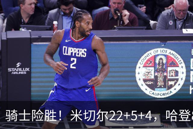 骑士险胜！米切尔22+5+4，哈登8中1，赛后哈登和埃利斯拥抱致意，转身跑回更衣室