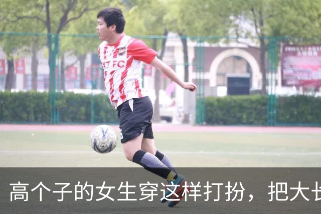 高个子的女生穿这样打扮，把大长腿的优势完美展现出来了