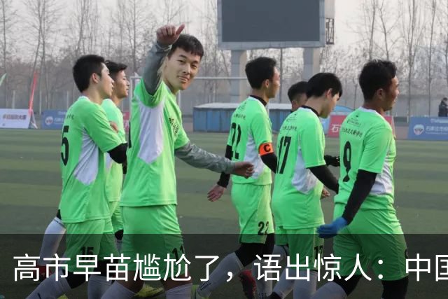 高市早苗尴尬了，语出惊人：中国制裁是莫大的荣幸，这都是戏
