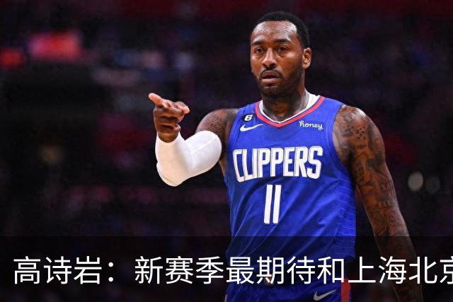 高诗岩：新赛季最期待和上海北京较量 他们今年都有不同程度补强