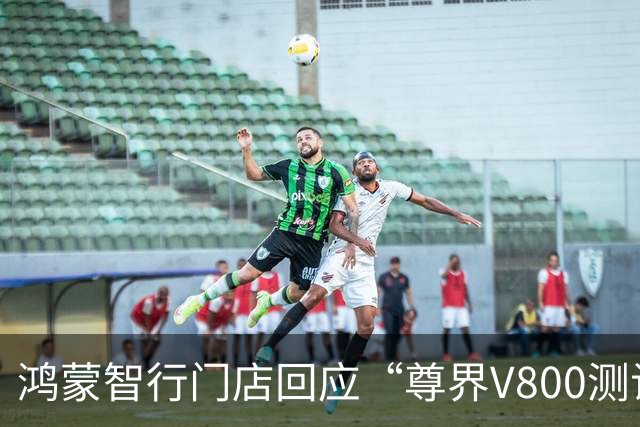 鸿蒙智行门店回应“尊界V800测试中刹车踏板支架断裂”：华为将联合江淮重新测评，并公布数据；江淮称已将事件反馈给相关部门