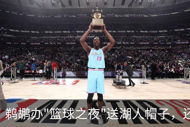 鹈鹕办"篮球之夜"送湖人帽子，还请来猛龙打比赛