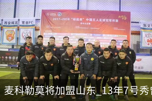 麦科勒莫将加盟山东 13年7号秀曾是NBA顶级3D