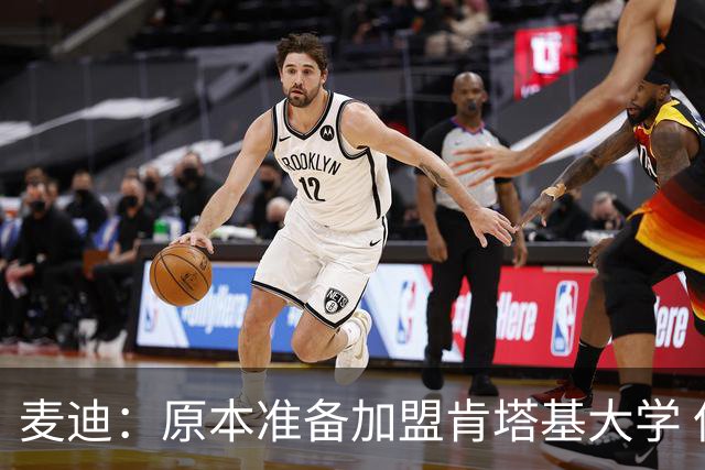 麦迪：原本准备加盟肯塔基大学 但阿迪达斯的报价让我决定直奔NBA
