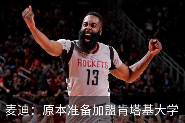 麦迪：原本准备加盟肯塔基大学 但阿迪达斯的报价让我决定直奔NBA