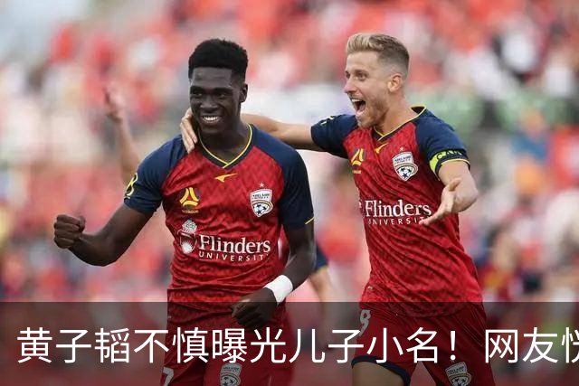 黄子韬不慎曝光儿子小名！网友恍然大悟原来处处都对上了